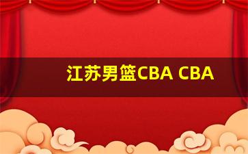 江苏男篮CBA CBA